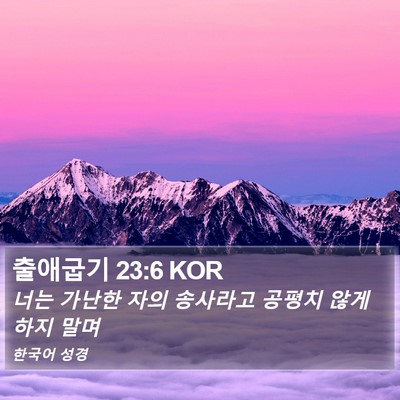 출애굽기 23:6 KOR Bible Verse Image