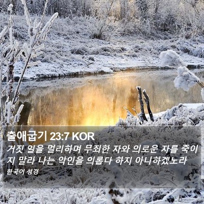 출애굽기 23:7 KOR Bible Verse Image