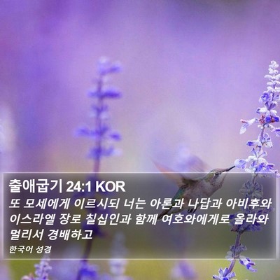 출애굽기 24:1 KOR Bible Verse Image