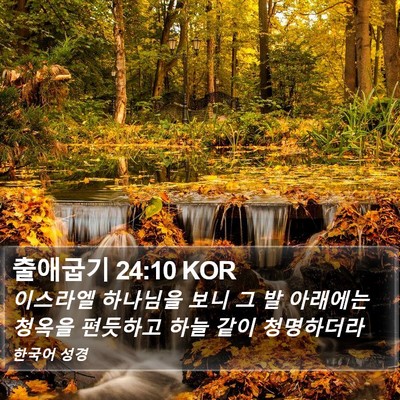 출애굽기 24:10 KOR Bible Verse Image
