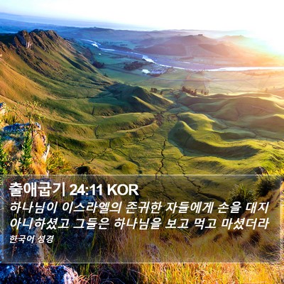 출애굽기 24:11 KOR Bible Verse Image