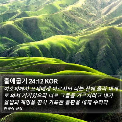 출애굽기 24:12 KOR Bible Verse Image