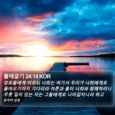출애굽기 24:14 KOR Bible Verse Image