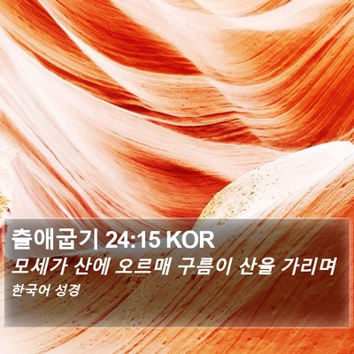 출애굽기 24:15 KOR Bible Verse Image