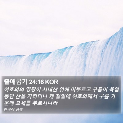 출애굽기 24:16 KOR Bible Verse Image