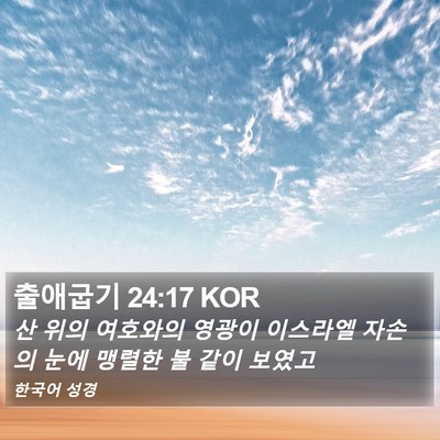 출애굽기 24:17 KOR Bible Verse Image