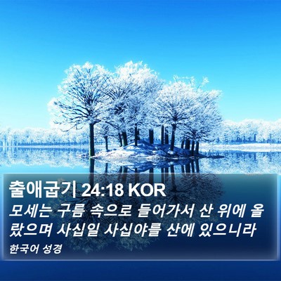 출애굽기 24:18 KOR Bible Verse Image