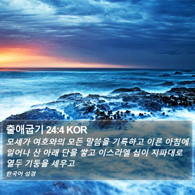 출애굽기 24:4 KOR Bible Verse Image