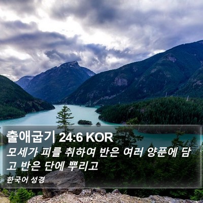 출애굽기 24:6 KOR Bible Verse Image