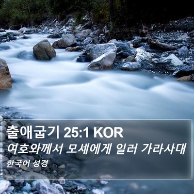 출애굽기 25:1 KOR Bible Verse Image