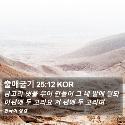 출애굽기 25:12 KOR Bible Verse Image