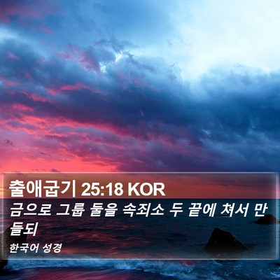 출애굽기 25:18 KOR Bible Verse Image