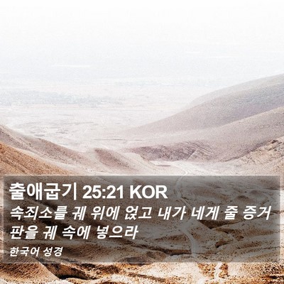 출애굽기 25:21 KOR Bible Verse Image