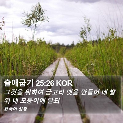 출애굽기 25:26 KOR Bible Verse Image