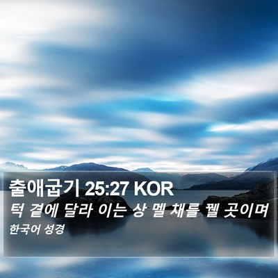 출애굽기 25:27 KOR Bible Verse Image