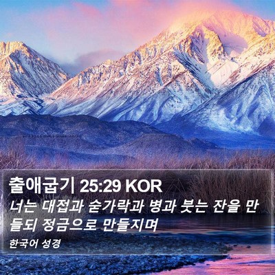 출애굽기 25:29 KOR Bible Verse Image