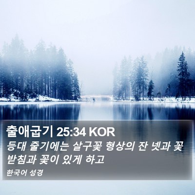 출애굽기 25:34 KOR Bible Verse Image