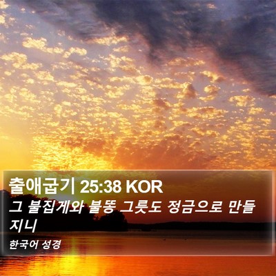 출애굽기 25:38 KOR Bible Verse Image