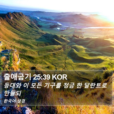 출애굽기 25:39 KOR Bible Verse Image