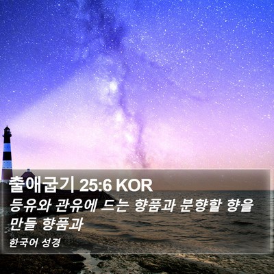 출애굽기 25:6 KOR Bible Verse Image