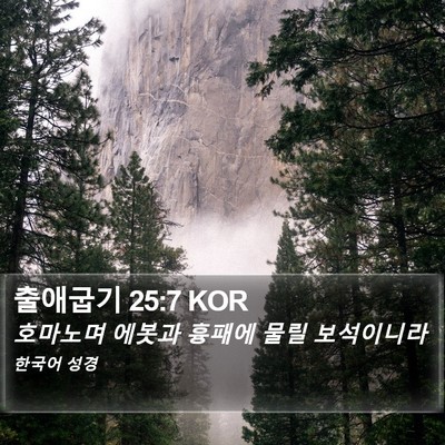 출애굽기 25:7 KOR Bible Verse Image