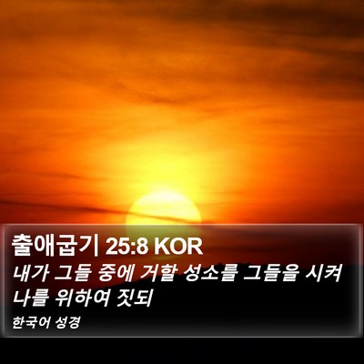 출애굽기 25:8 KOR Bible Verse Image