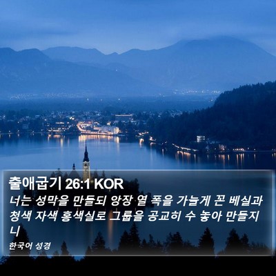 출애굽기 26:1 KOR Bible Verse Image