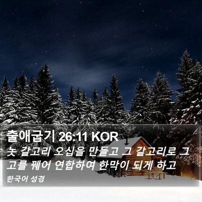 출애굽기 26:11 KOR Bible Verse Image