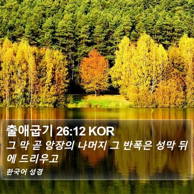 출애굽기 26:12 KOR Bible Verse Image