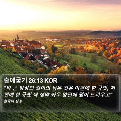출애굽기 26:13 KOR Bible Verse Image