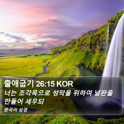 출애굽기 26:15 KOR Bible Verse Image