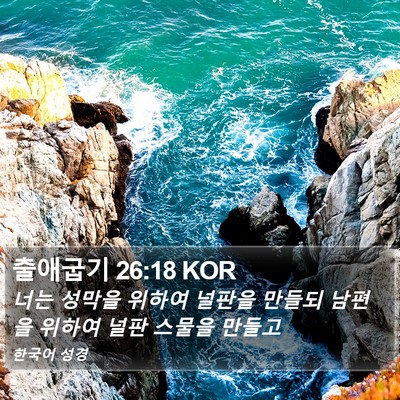 출애굽기 26:18 KOR Bible Verse Image