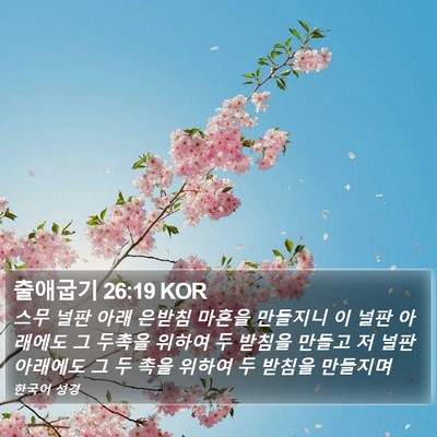 출애굽기 26:19 KOR Bible Verse Image