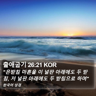 출애굽기 26:21 KOR Bible Verse Image