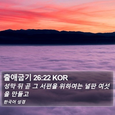 출애굽기 26:22 KOR Bible Verse Image