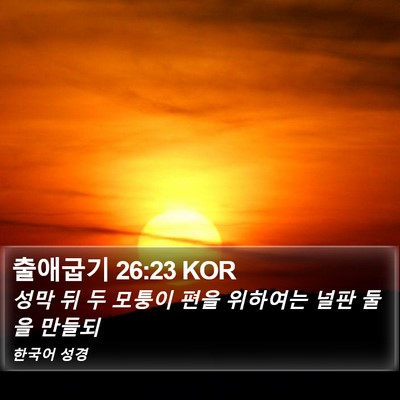 출애굽기 26:23 KOR Bible Verse Image