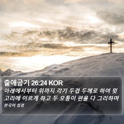 출애굽기 26:24 KOR Bible Verse Image