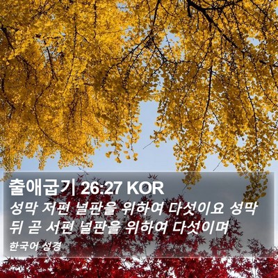 출애굽기 26:27 KOR Bible Verse Image