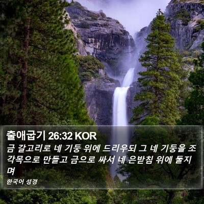 출애굽기 26:32 KOR Bible Verse Image