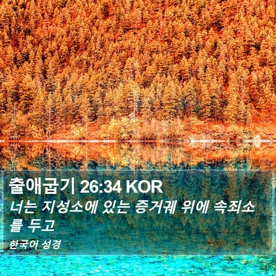 출애굽기 26:34 KOR Bible Verse Image