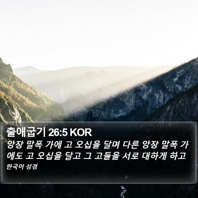 출애굽기 26:5 KOR Bible Verse Image
