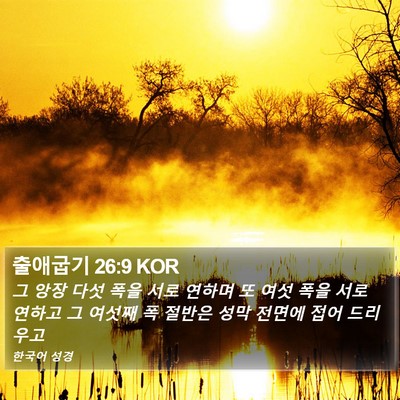 출애굽기 26:9 KOR Bible Verse Image