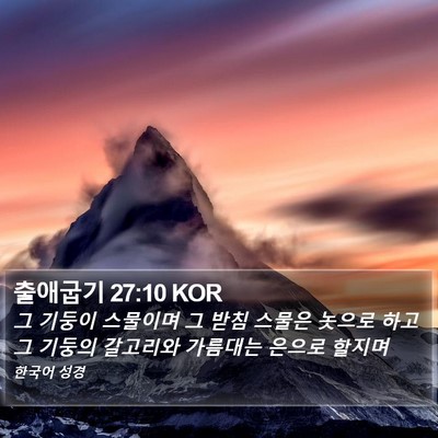 출애굽기 27:10 KOR Bible Verse Image