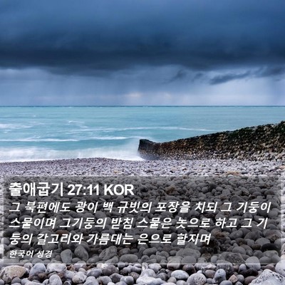 출애굽기 27:11 KOR Bible Verse Image