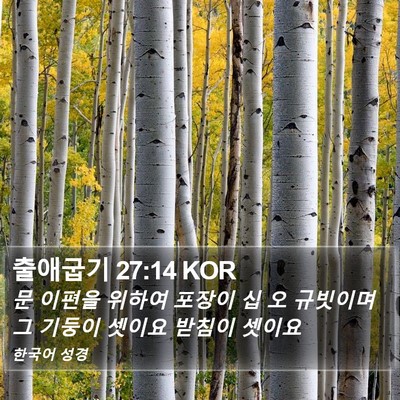 출애굽기 27:14 KOR Bible Verse Image