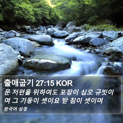 출애굽기 27:15 KOR Bible Verse Image