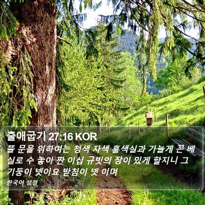 출애굽기 27:16 KOR Bible Verse Image