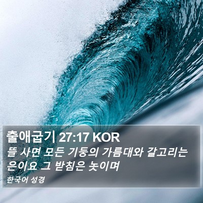 출애굽기 27:17 KOR Bible Verse Image