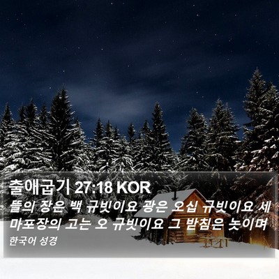 출애굽기 27:18 KOR Bible Verse Image
