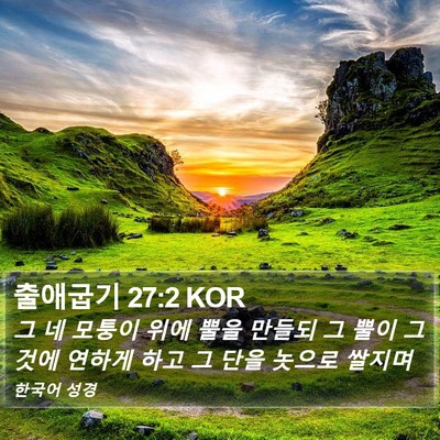 출애굽기 27:2 KOR Bible Verse Image